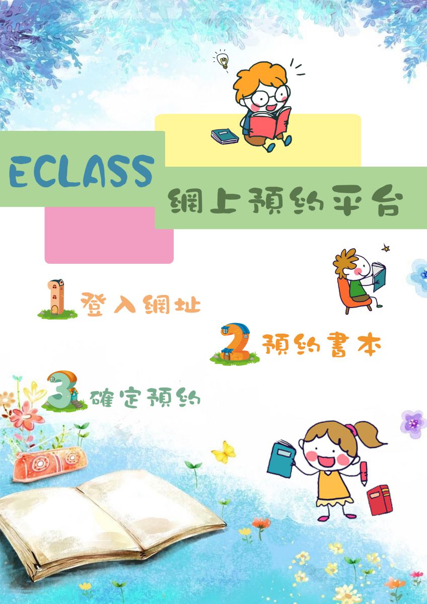 2.1-ECLASS預約平台_海報.jpg