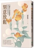 刻意放鬆：25個壓力調節練習，找回安定的內在.jpg