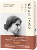 假如給我三天光明：海倫凱勒的人生故事.jpg