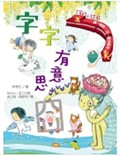字的小詩3：字字有意思.jpg