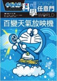 哆啦A夢科學任意門9：百變天氣放映機.jpg