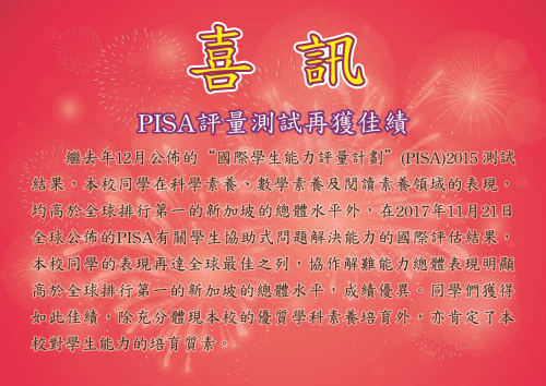 PISA評量測試再獲佳績(2017-2018)