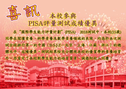 本校參與PISA評量測試成績優異