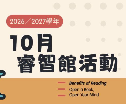 10月份圖書館活動